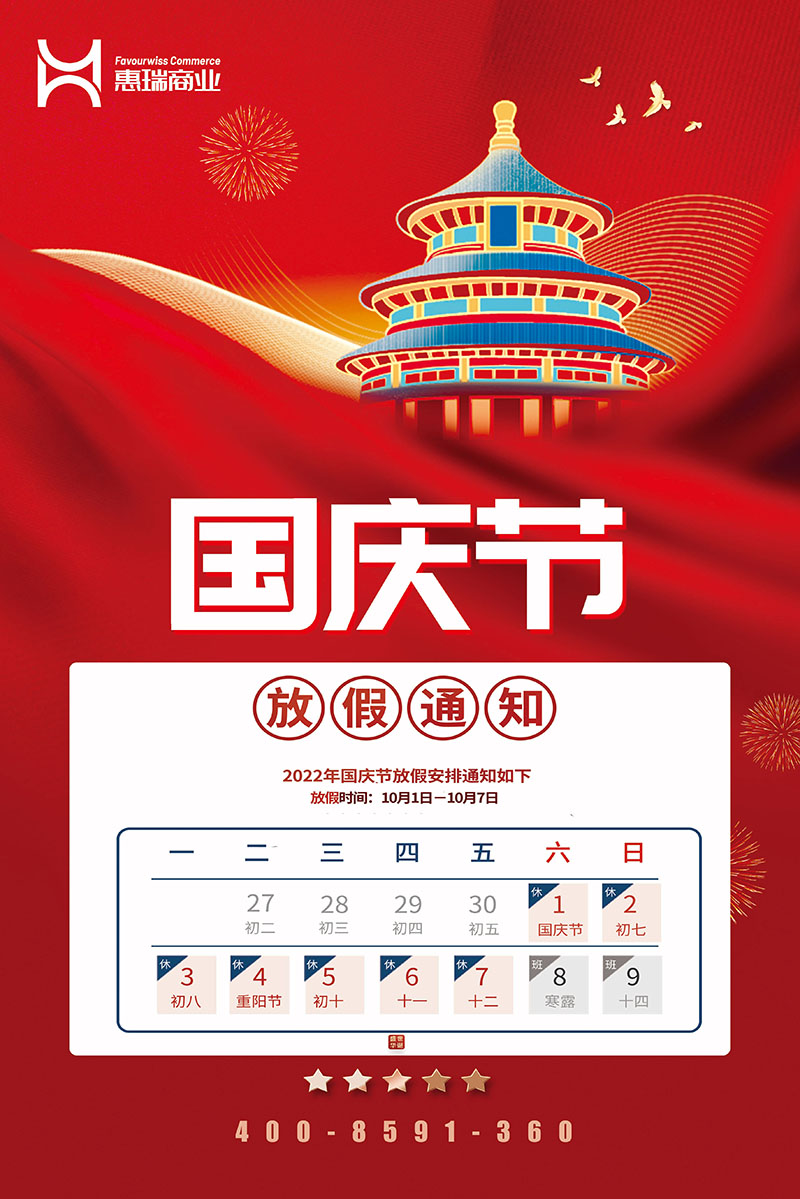 喜迎國慶|2022國慶節放假通知